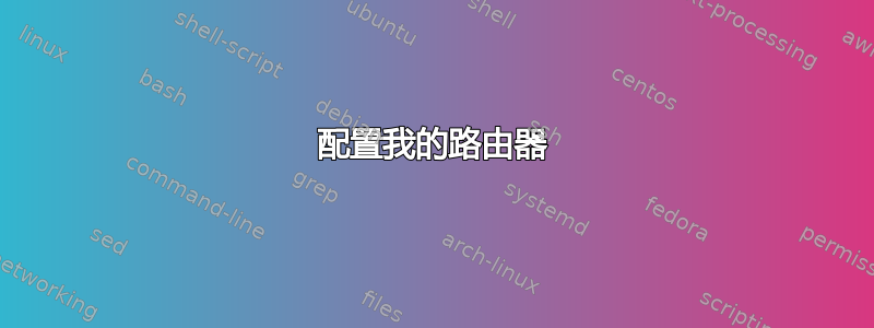 配置我的路由器