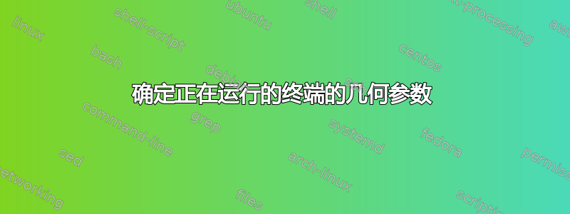 确定正在运行的终端的几何参数