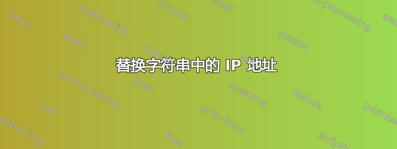 替换字符串中的 IP 地址