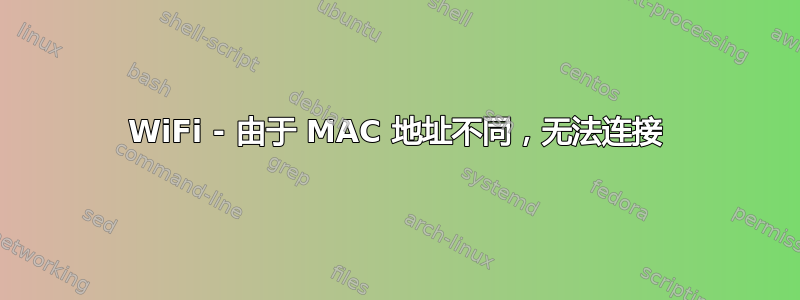 WiFi - 由于 MAC 地址不同，无法连接