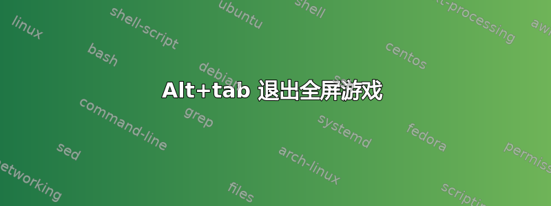 Alt+tab 退出全屏游戏