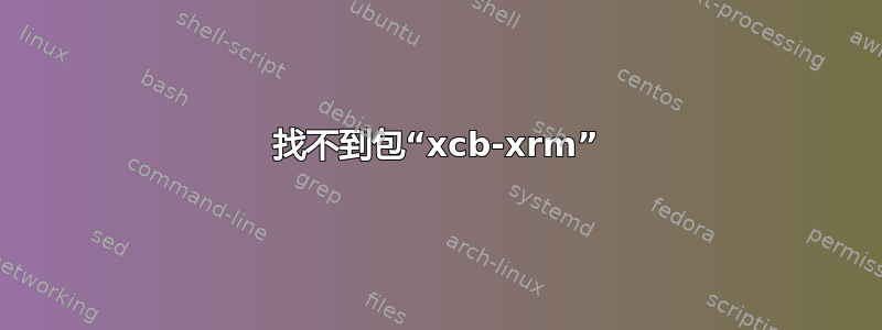 找不到包“xcb-xrm”