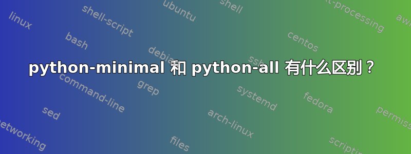 python-minimal 和 python-all 有什么区别？