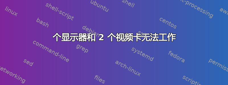 3 个显示器和 2 个视频卡无法工作