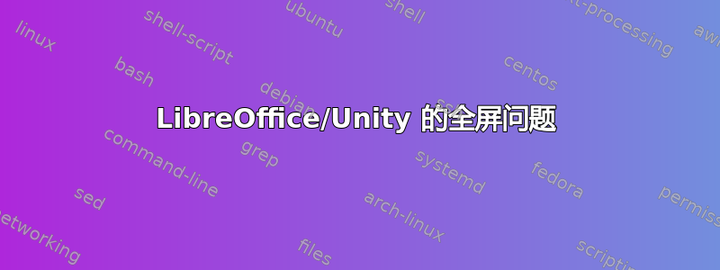 LibreOffice/Unity 的全屏问题