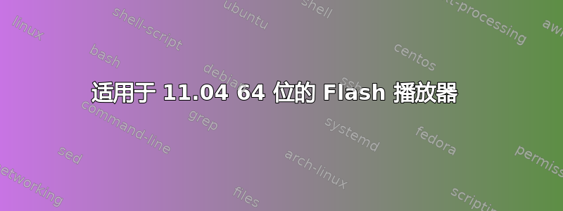 适用于 11.04 64 位的 Flash 播放器 