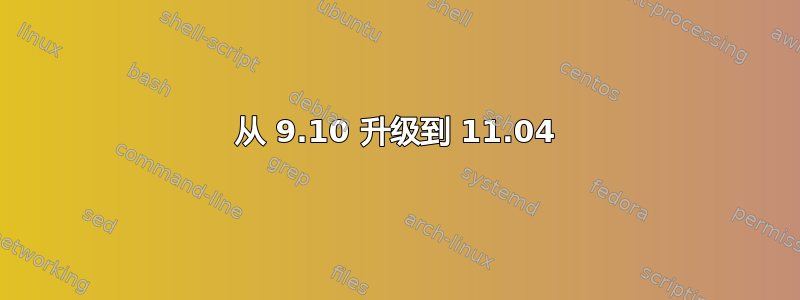 从 9.10 升级到 11.04