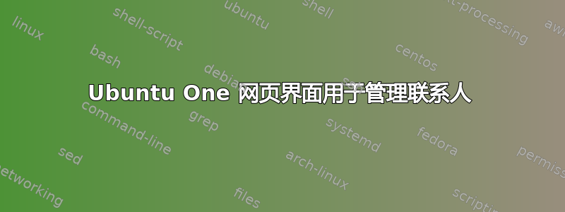 Ubuntu One 网页界面用于管理联系人