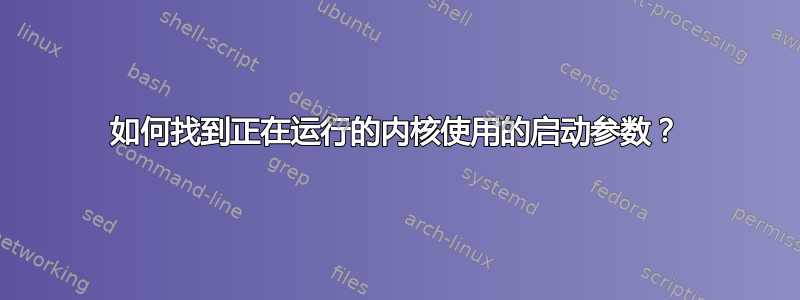 如何找到正在运行的内核使用的启动参数？