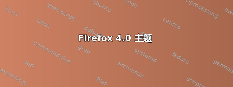 Firefox 4.0 主题