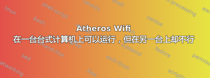 Atheros Wifi 在一台台式计算机上可以运行，但在另一台上却不行