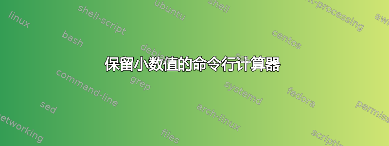 保留小数值的命令行计算器