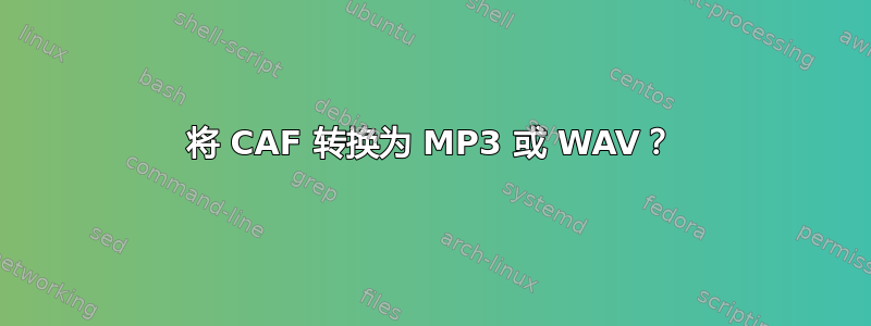 将 CAF 转换为 MP3 或 WAV？