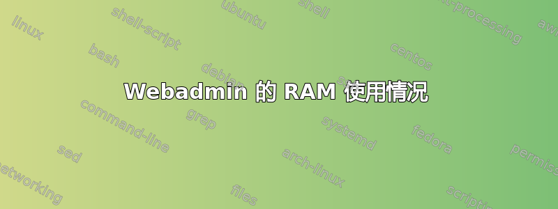 Webadmin 的 RAM 使用情况