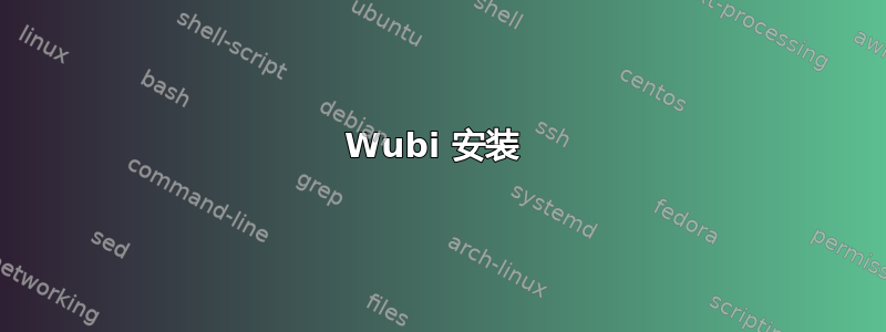 Wubi 安装 