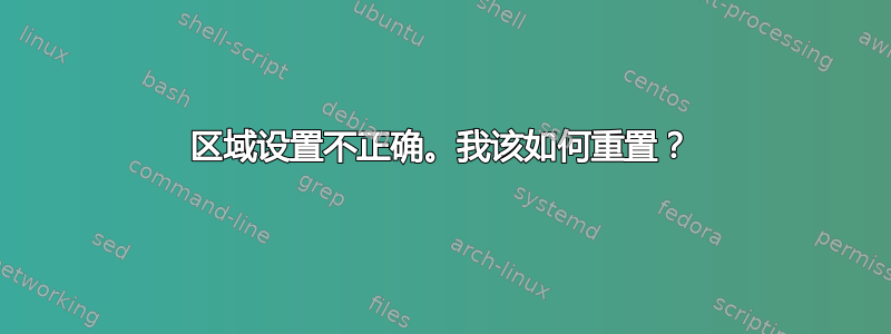 区域设置不正确。我该如何重置？