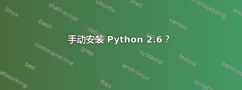 手动安装 Python 2.6？