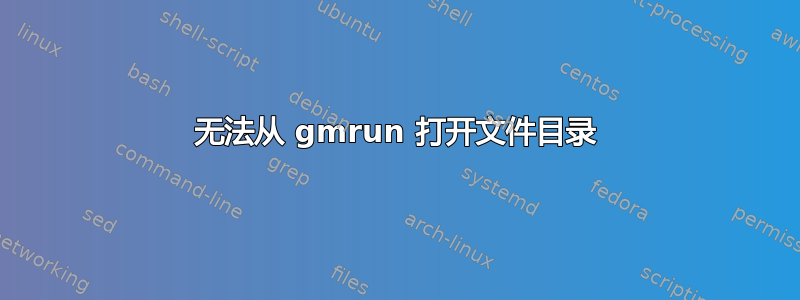 无法从 gmrun 打开文件目录