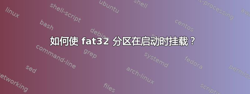 如何使 fat32 分区在启动时挂载？