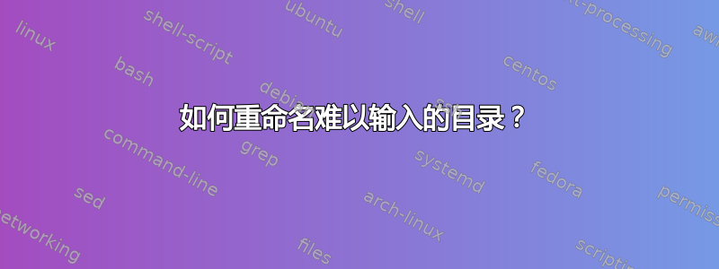 如何重命名难以输入的目录？