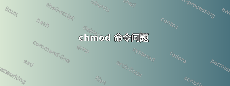 chmod 命令问题