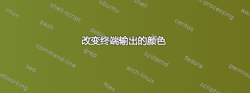 改变终端输出的颜色