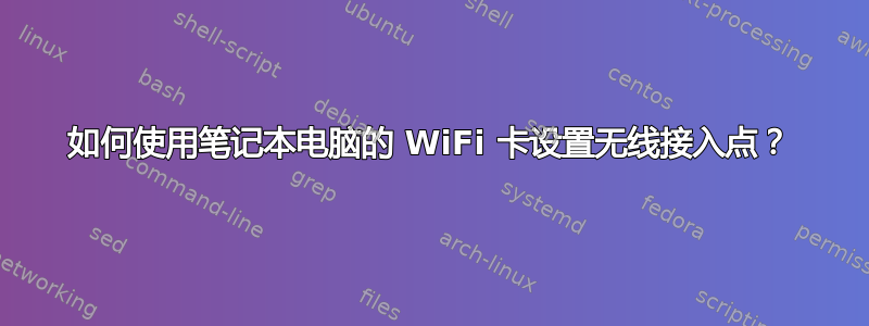 如何使用笔记本电脑的 WiFi 卡设置无线接入点？