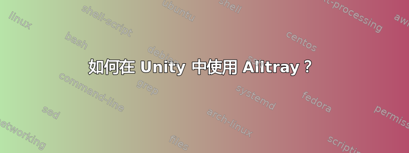 如何在 Unity 中使用 Alltray？