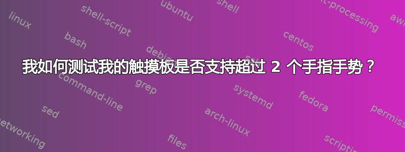 我如何测试我的触摸板是否支持超过 2 个手指手势？