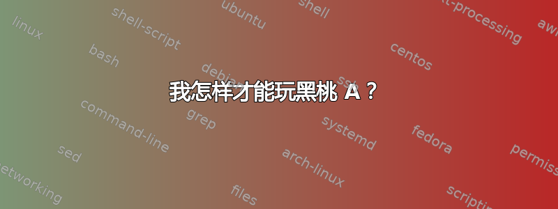 我怎样才能玩黑桃 A？