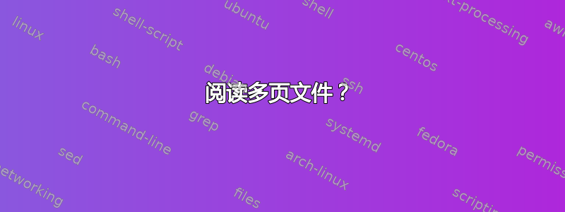 阅读多页文件？