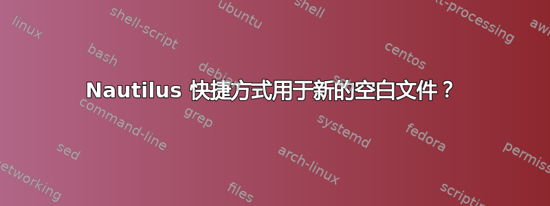 Nautilus 快捷方式用于新的空白文件？