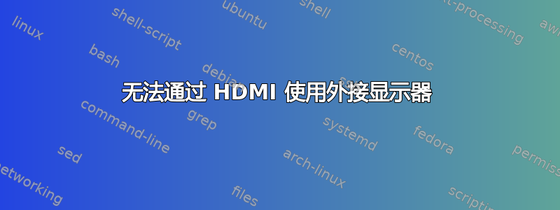 无法通过 HDMI 使用外接显示器