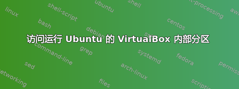 访问运行 Ubuntu 的 VirtualBox 内部分区