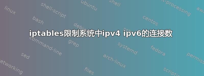 iptables限制系统中ipv4 ipv6的连接数