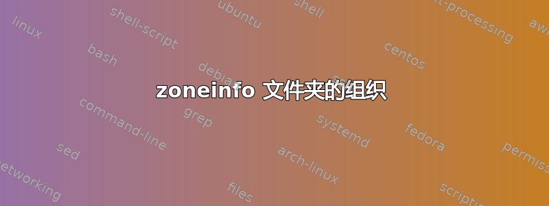 zoneinfo 文件夹的组织