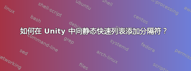 如何在 Unity 中向静态快速列表添加分隔符？