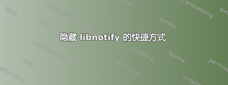 隐藏 libnotify 的快捷方式