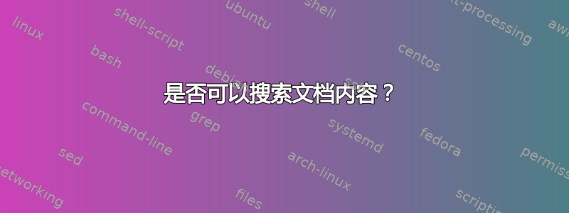 是否可以搜索文档内容？