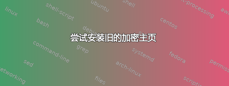 尝试安装旧的加密主页