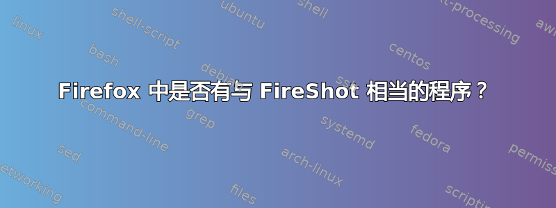 Firefox 中是否有与 FireShot 相当的程序？