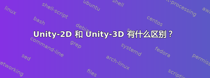 Unity-2D 和 Unity-3D 有什么区别？