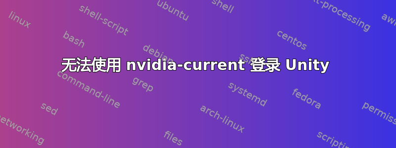 无法使用 nvidia-current 登录 Unity