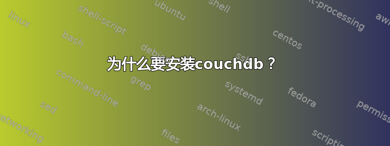 为什么要安装couchdb？