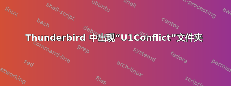 Thunderbird 中出现“U1Conflict”文件夹