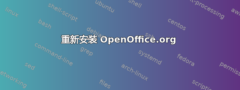 重新安装 OpenOffice.org