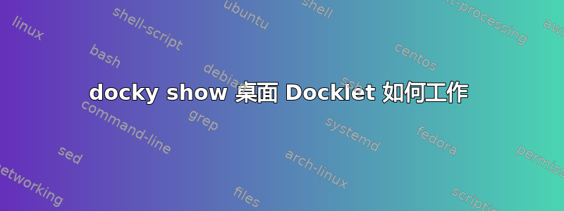 docky show 桌面 Docklet 如何工作