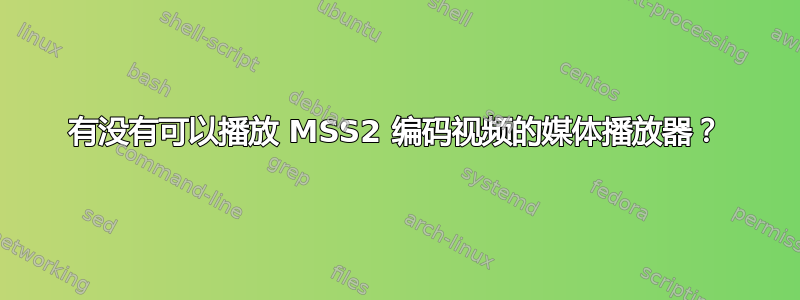 有没有可以播放 MSS2 编码视频的媒体播放器？