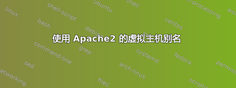 使用 Apache2 的虚拟主机别名