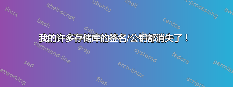 我的许多存储库的签名/公钥都消失了！